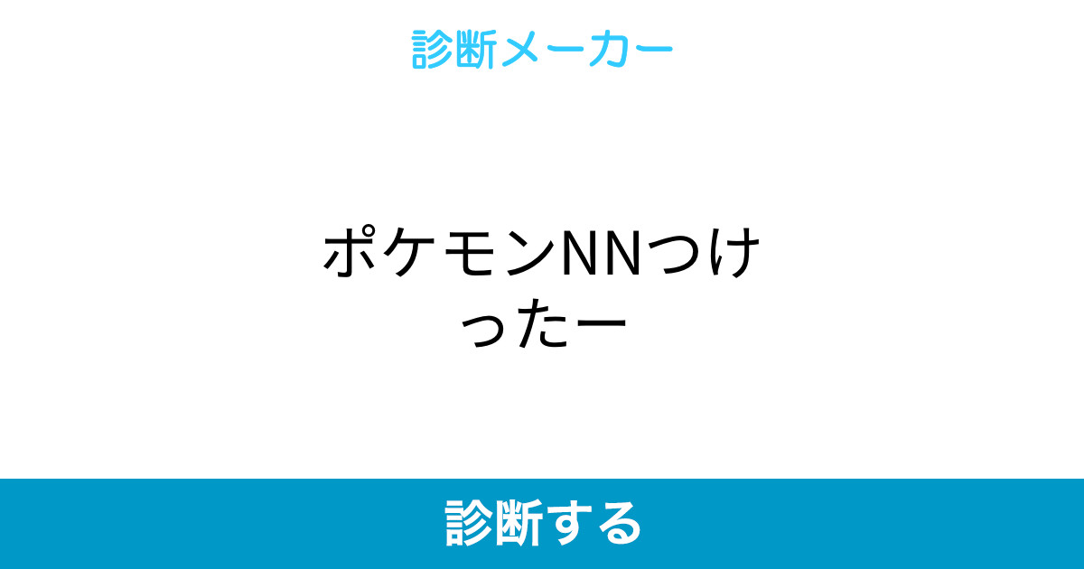 ポケモンnnつけったー ポケモンnnつけったー