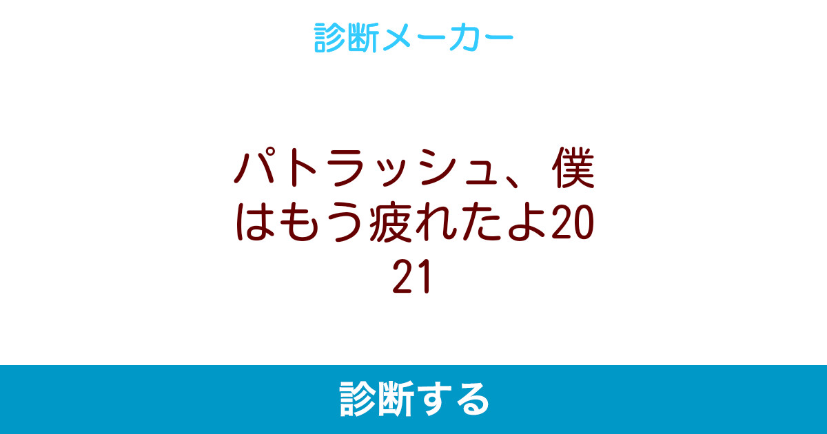 パトラッシュ 僕はもう疲れたよ21 パトラッシュ 僕はもう疲れたよ21