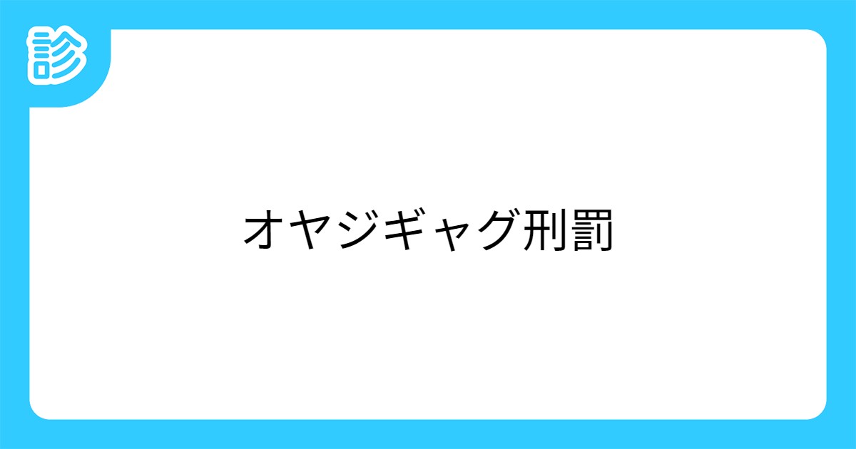 オヤジギャグ刑罰