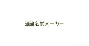 サークル名 の検索結果 診断メーカー サークル名 の検索結果 診断メーカー