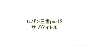 ルパン三世 がテーマの診断 診断メーカー