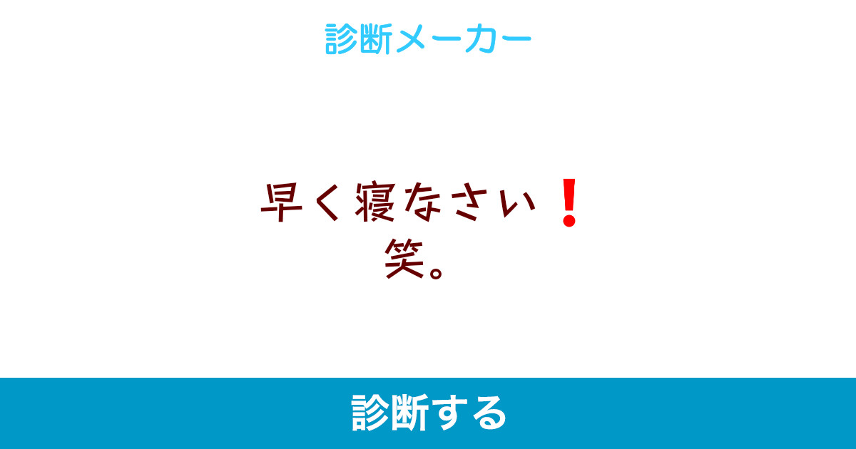 早く寝なさい 笑 早く寝なさい 笑