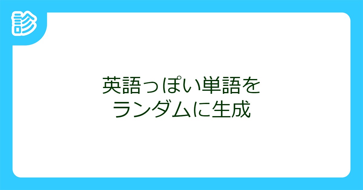 英語っぽい単語をランダムに生成 英語っぽい単語をランダムに生成