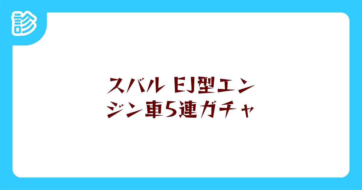 スバル EJ型エンジン車5連ガチャ