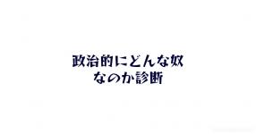 思想 がテーマの診断 診断メーカー
