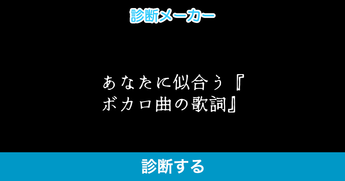 あなたに似合う ボカロ曲の歌詞 あなたに似合う ボカロ曲の歌詞