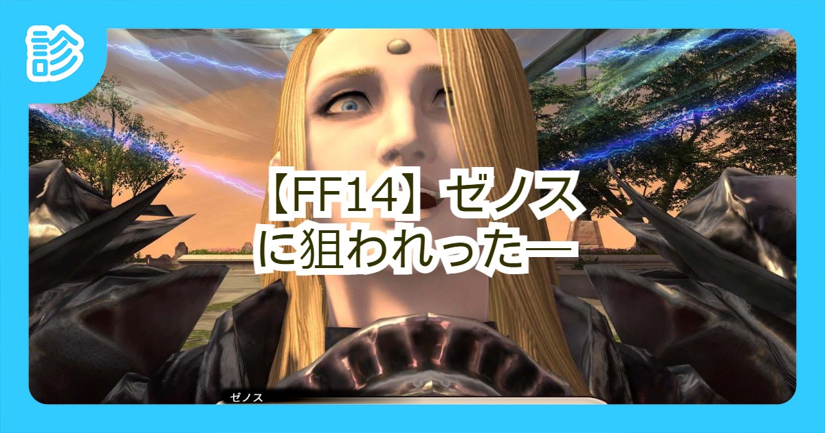 Ff14 ゼノスに狙われった Ff14 ゼノスに狙われった