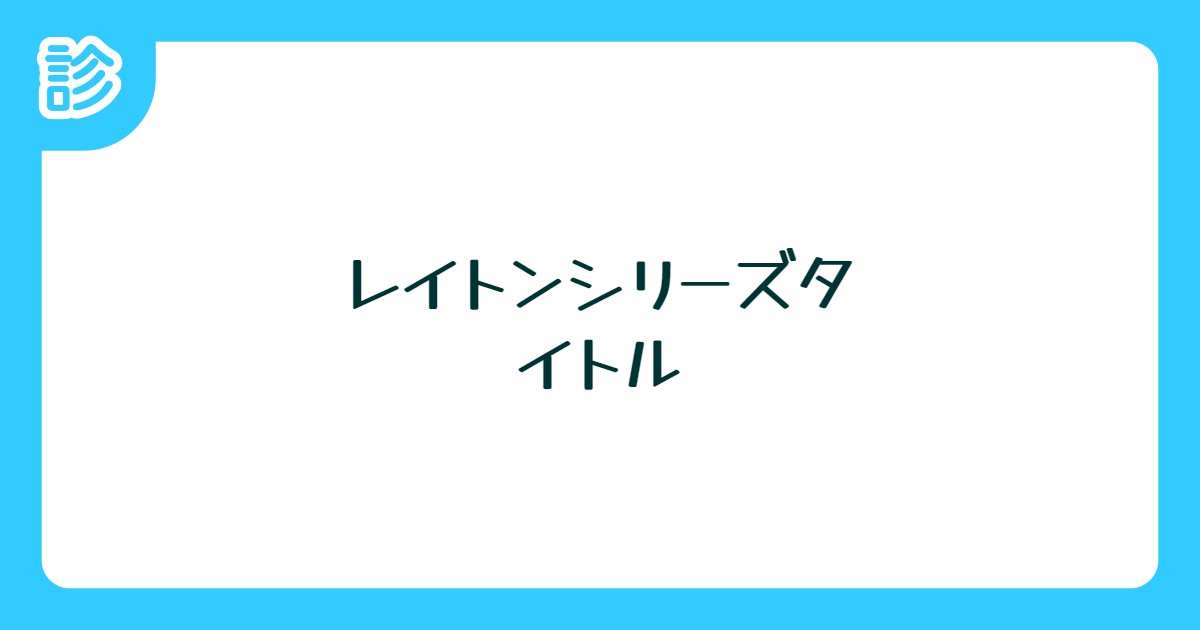 レイトンシリーズタイトル
