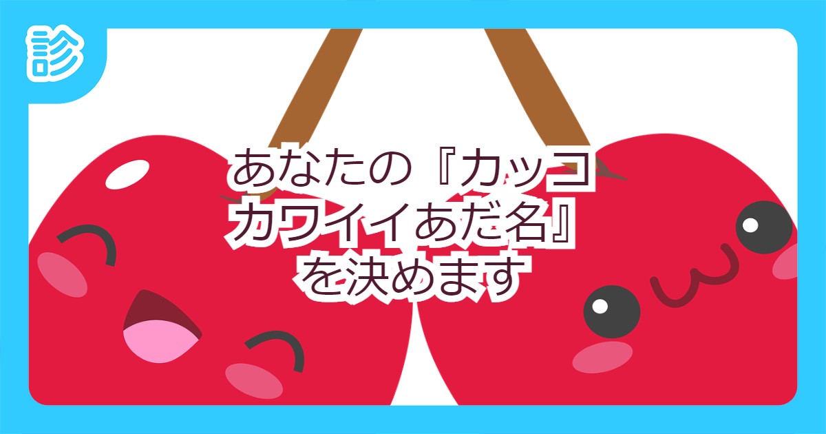 あなたの カッコカワイイあだ名 を決めます あなたの カッコカワイイあだ名 を決めます