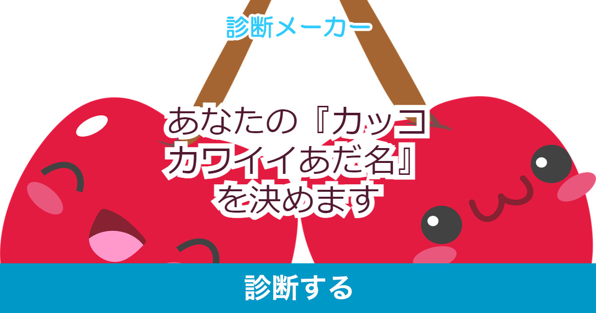 あなたの カッコカワイイあだ名 を決めます あなたの カッコカワイイあだ名 を決めます