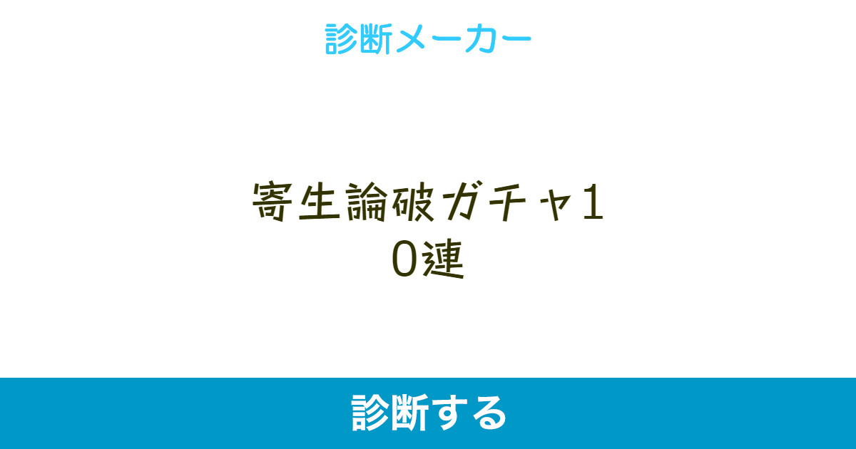 寄生論破ガチャ10連 寄生論破ガチャ10連