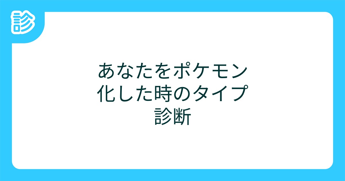 あなたをポケモン化した時のタイプ診断