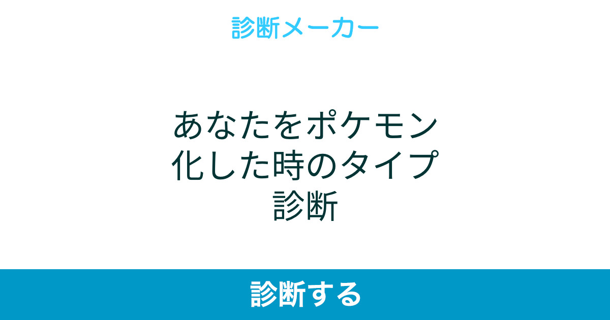 あなたをポケモン化した時のタイプ診断 あなたをポケモン化した時のタイプ診断