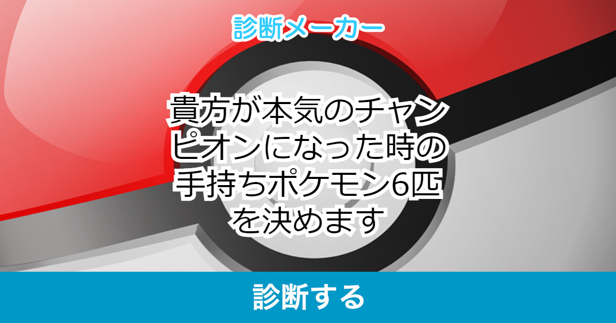 貴方が本気のチャンピオンになった時の手持ちポケモン6匹を決めます 貴方が本気のチャンピオンになった時の手持ちポケモン6匹を決めます