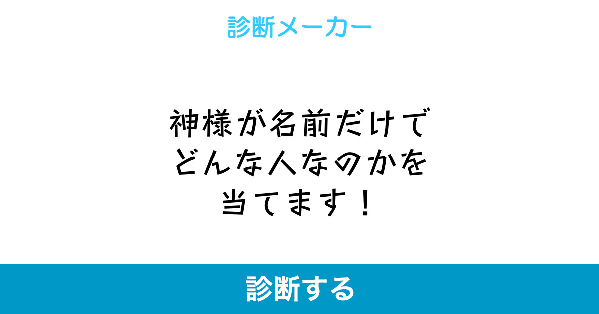 神様が名前だけでどんな人なのかを当てます 神様が名前だけでどんな人なのかを当てます