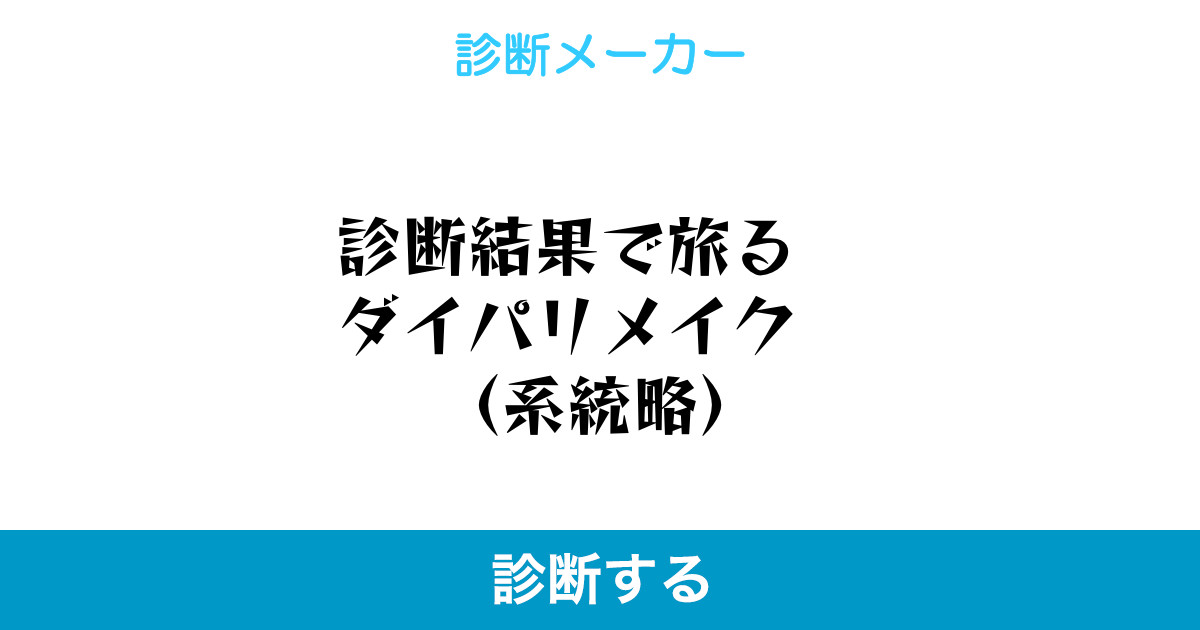 診断結果で旅る ダイパリメイク 系統略 診断結果で旅る ダイパリメイク 系統略
