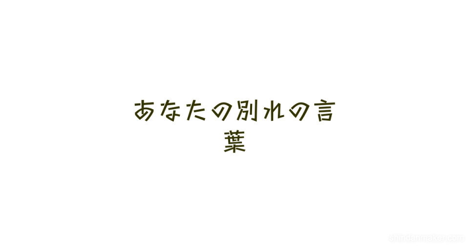 あなたの別れの言葉 あなたの別れの言葉