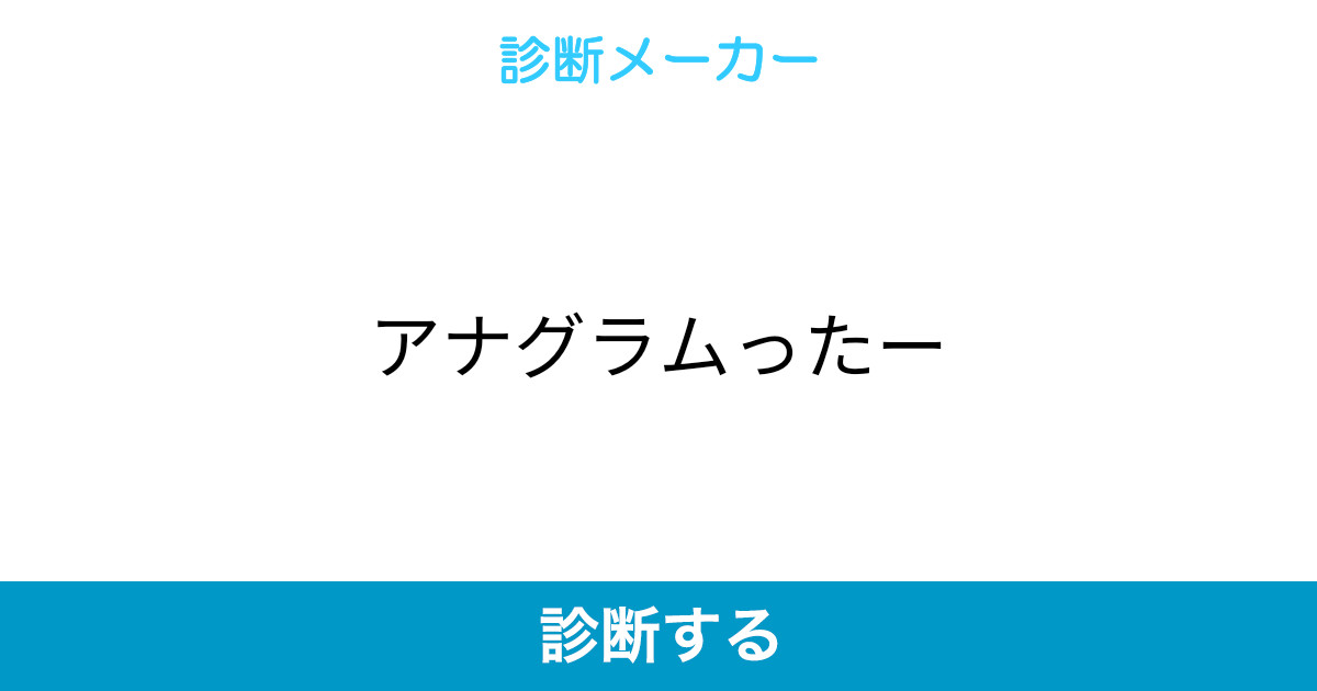 アナグラムったー アナグラムったー