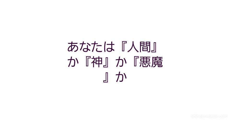 あなたは 人間 か 神 か 悪魔 か あなたは 人間 か 神 か 悪魔 か