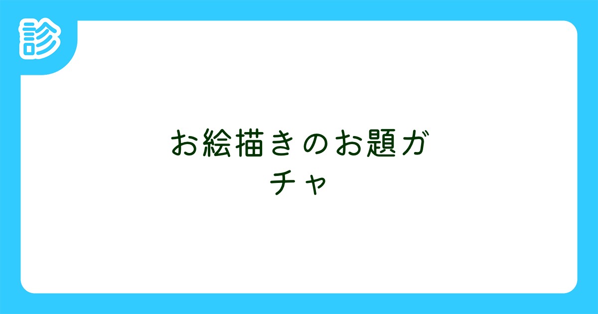 お絵描きのお題ガチャ