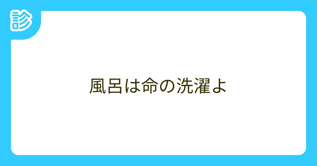 風呂は命の洗濯よ 風呂は命の洗濯よ