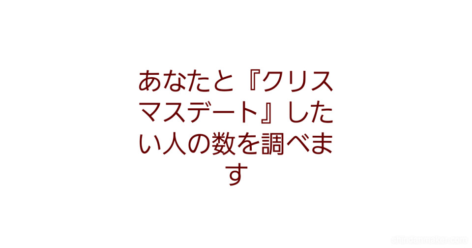 あなたと クリスマスデート したい人の数を調べます あなたと クリスマスデート したい人の数を調べます