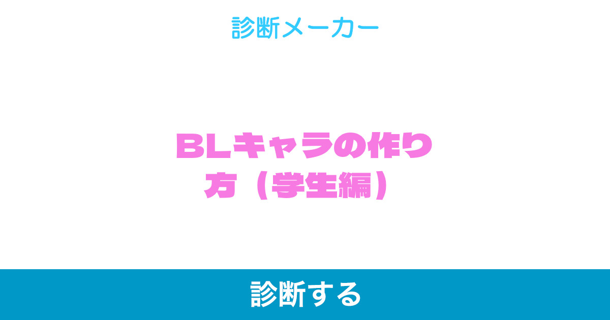 Blキャラの作り方 学生編 Blキャラの作り方 学生編