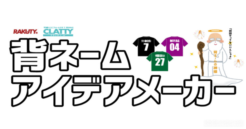 背ネームアイデアメーカー 背ネームアイデアメーカー