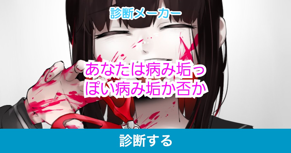 あなたは病み垢っぽい病み垢か否か