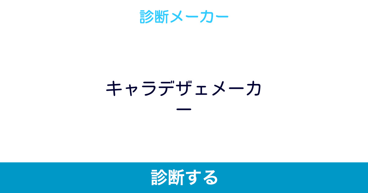 キャラデザェメーカー キャラデザェメーカー