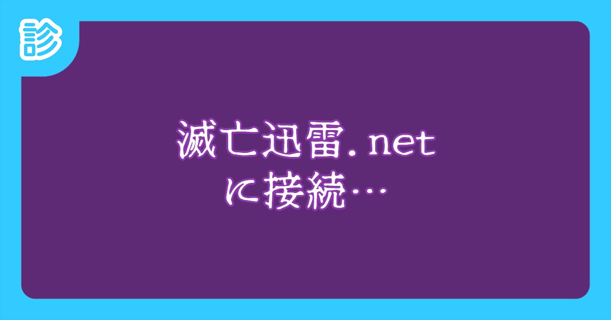 滅亡迅雷 Netに接続 滅亡迅雷 Netに接続