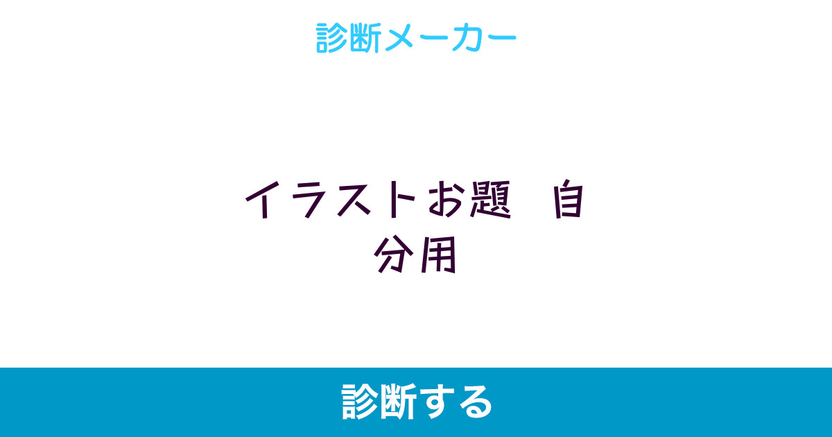 イラストお題 自分用 イラストお題 自分用