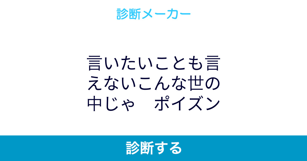 言いたいことも言えないこんな世の中じゃ ポイズン 言いたいことも言えないこんな世の中じゃ ポイズン