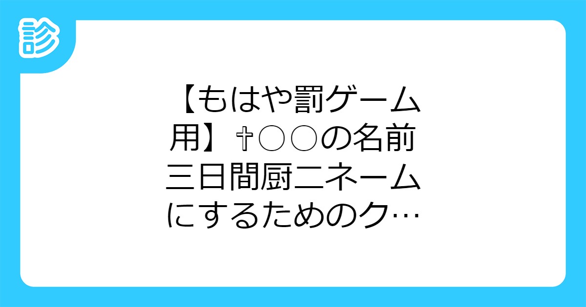 もはや罰ゲーム用 の名前三日間厨二ネームにするためのクソ診断 もはや罰ゲーム用 の名前三日間厨二ネームにするためのクソ診断