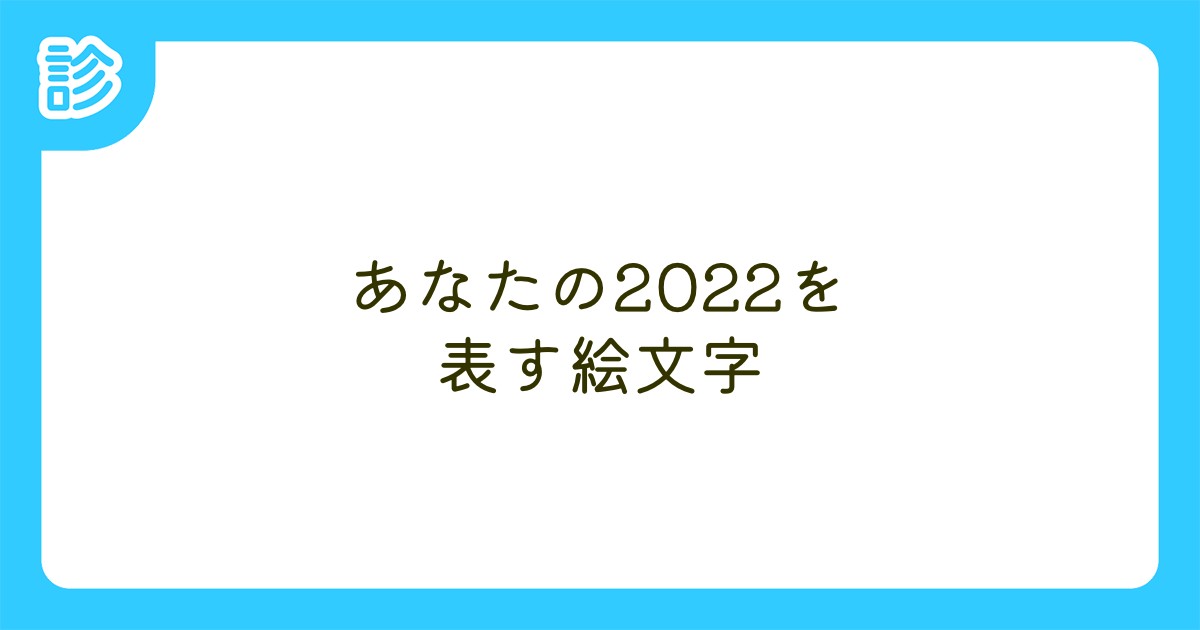 あなたの22を表す絵文字