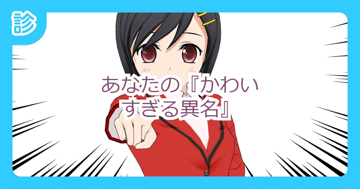 あなたの かわいすぎる異名