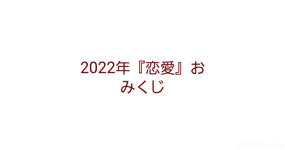 22年 恋愛 おみくじ 22年 恋愛 おみくじ