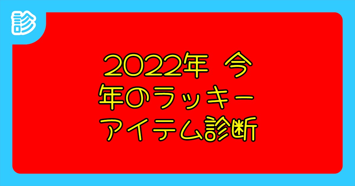 22年 今年のラッキーアイテム診断