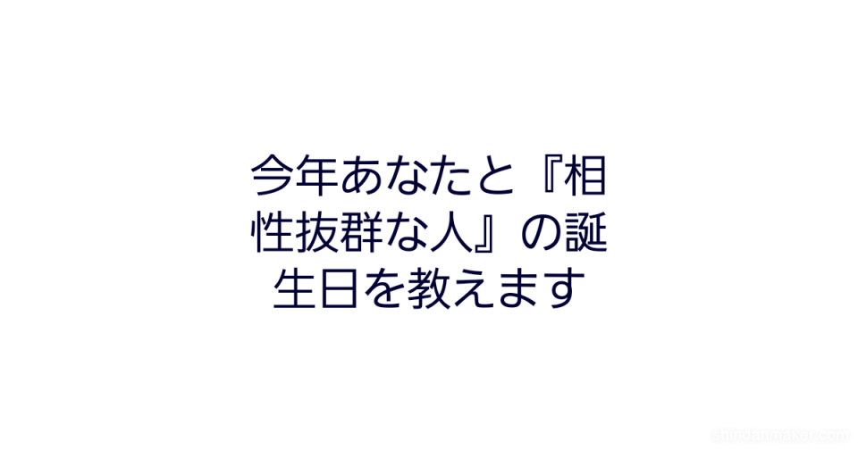 今年あなたと 相性抜群な人 の誕生日を教えます 今年あなたと 相性抜群な人 の誕生日を教えます