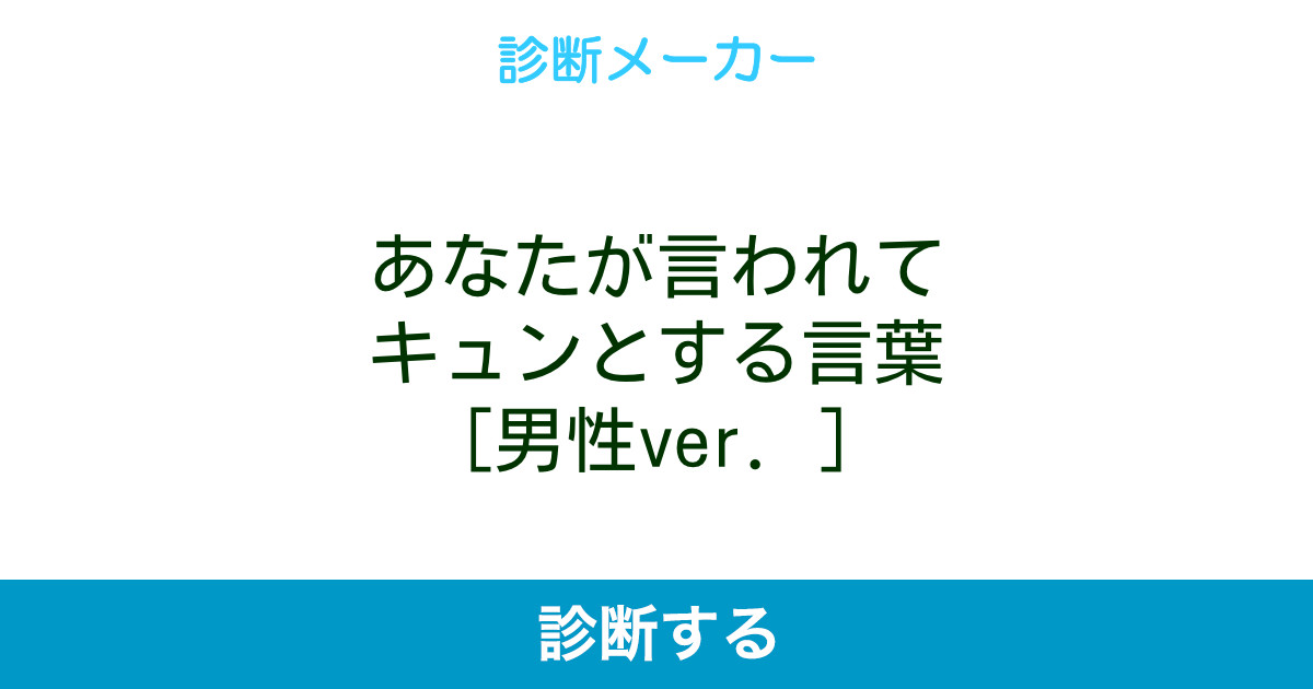 あなたが言われてキュンとする言葉 男性ver あなたが言われてキュンとする言葉 男性ver