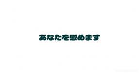 励まし がテーマの診断 診断メーカー