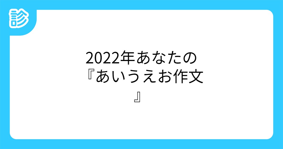 22年あなたの あいうえお作文 22年あなたの あいうえお作文