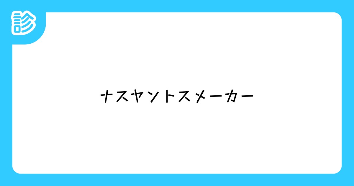 ナスヤントスメーカー