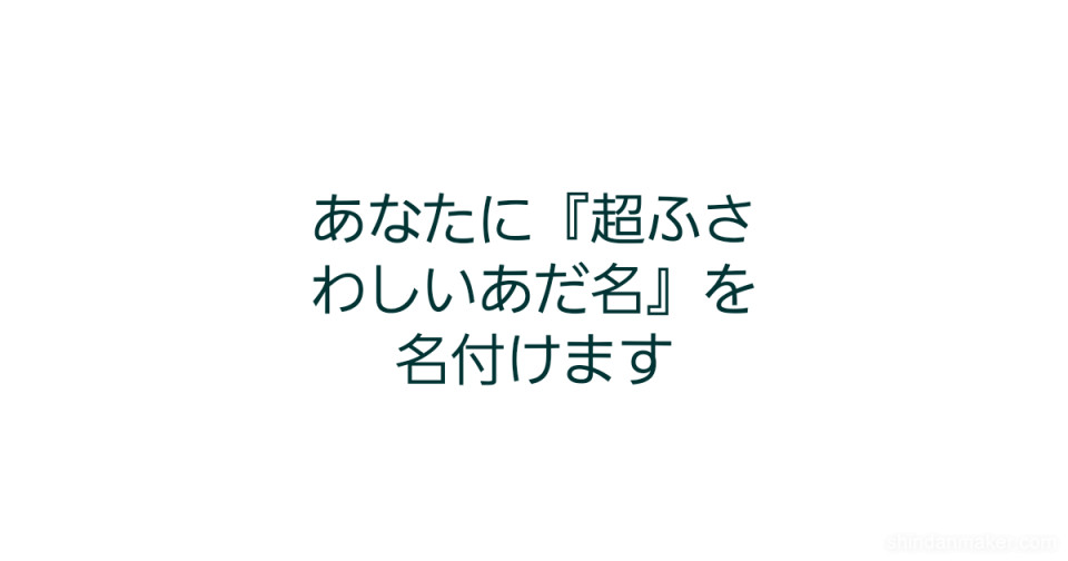 あなたに 超ふさわしいあだ名 を名付けます
