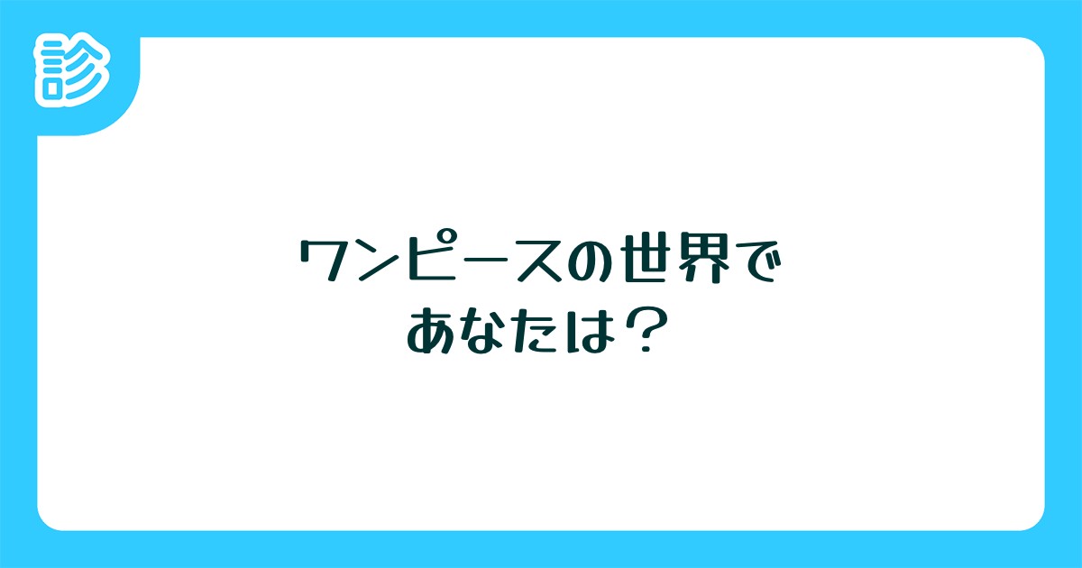 ワンピースの世界であなたは ワンピースの世界であなたは