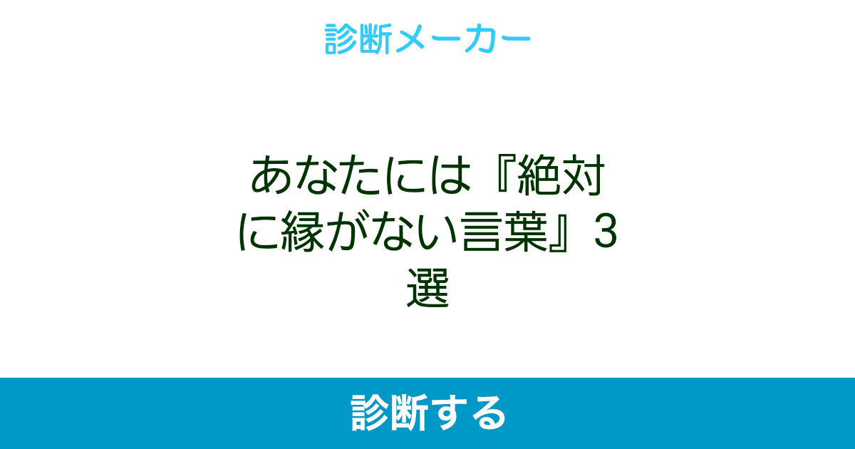 あなたには 絶対に縁がない言葉 3選 あなたには 絶対に縁がない言葉 3選
