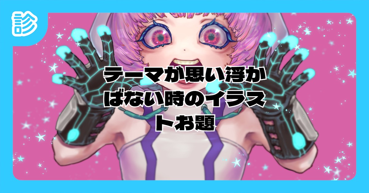 テーマが思い浮かばない時のイラストお題