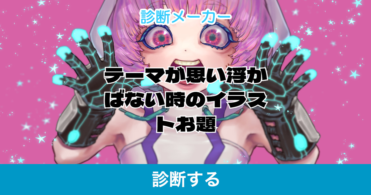 テーマが思い浮かばない時のイラストお題 テーマが思い浮かばない時のイラストお題