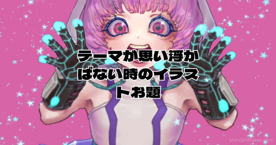 テーマが思い浮かばない時のイラストお題 テーマが思い浮かばない時のイラストお題