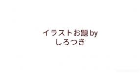 イラストお題 の検索結果 新着順 診断メーカー